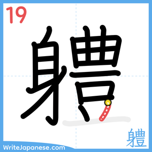 How to write "軆" - stroke 19