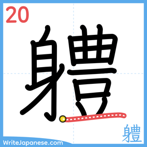 How to write "軆" - stroke 20