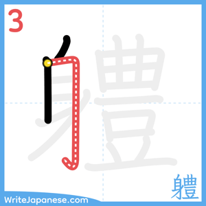 How to write "軆" - stroke 3