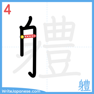 How to write "軆" - stroke 4