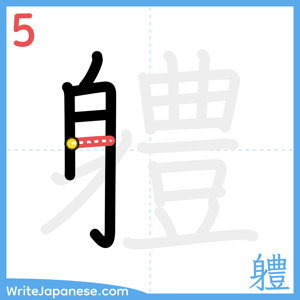 How to write "軆" - stroke 5