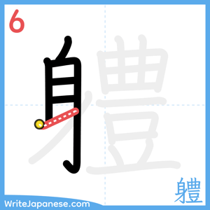 How to write "軆" - stroke 6