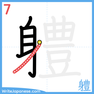 How to write "軆" - stroke 7