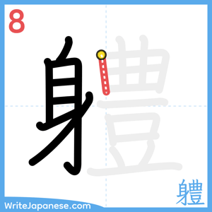 How to write "軆" - stroke 8