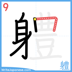 How to write "軆" - stroke 9