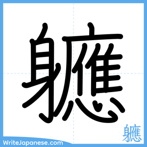 How to write "軈" - complete stroke order