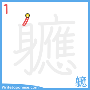 How to write "軈" - stroke 1
