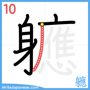How to write "軈" - stroke 10
