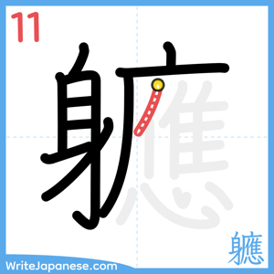 How to write "軈" - stroke 11