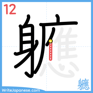 How to write "軈" - stroke 12