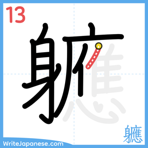 How to write "軈" - stroke 13