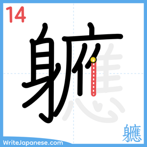 How to write "軈" - stroke 14