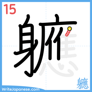 How to write "軈" - stroke 15