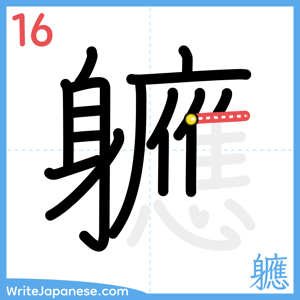 How to write "軈" - stroke 16