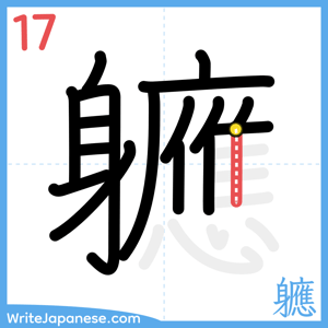 How to write "軈" - stroke 17