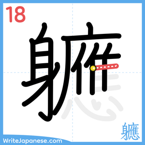 How to write "軈" - stroke 18