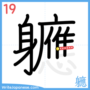 How to write "軈" - stroke 19