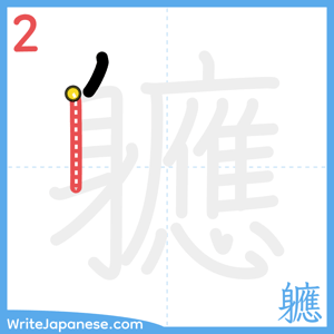 How to write "軈" - stroke 2