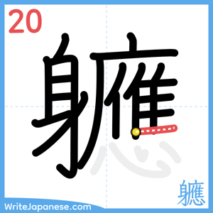 How to write "軈" - stroke 20