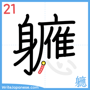 How to write "軈" - stroke 21