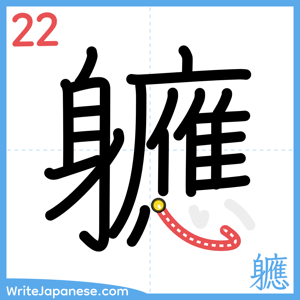 How to write "軈" - stroke 22