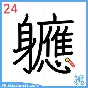 How to write "軈" - stroke 24
