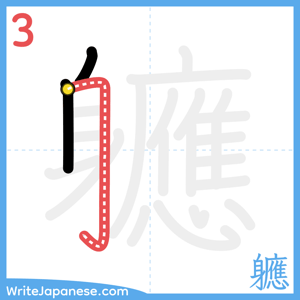 How to write "軈" - stroke 3