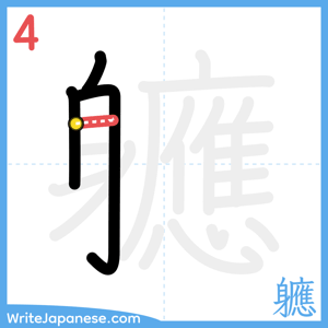 How to write "軈" - stroke 4