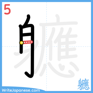 How to write "軈" - stroke 5