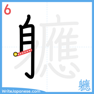 How to write "軈" - stroke 6