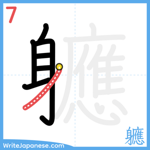 How to write "軈" - stroke 7