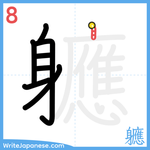How to write "軈" - stroke 8