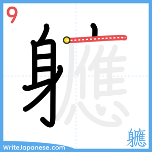 How to write "軈" - stroke 9