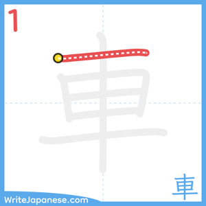 How to write "車" - stroke 1