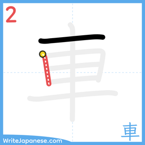 How to write "車" - stroke 2