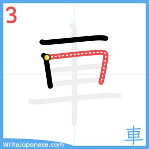 How to write "車" - stroke 3