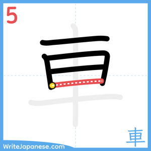 How to write "車" - stroke 5