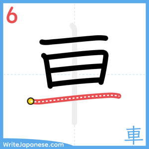 How to write "車" - stroke 6