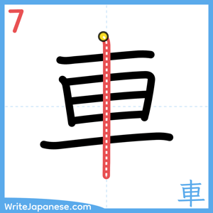 How to write "車" - stroke 7