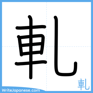How to write "軋" - complete stroke order