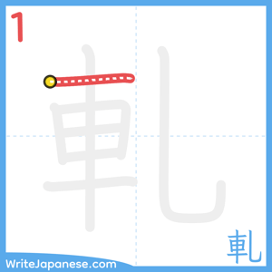 How to write "軋" - stroke 1
