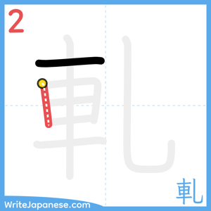 How to write "軋" - stroke 2