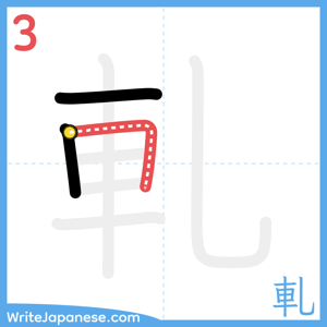 How to write "軋" - stroke 3