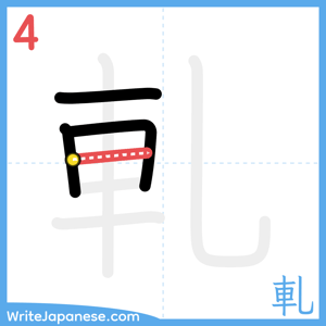 How to write "軋" - stroke 4