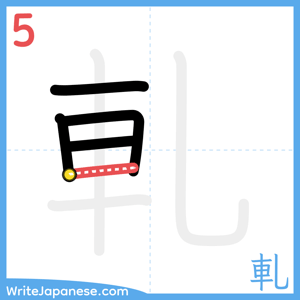How to write "軋" - stroke 5