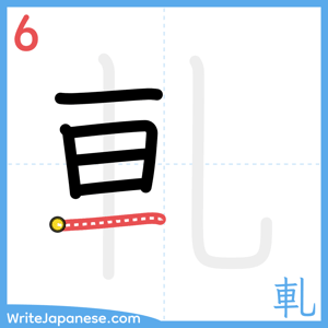 How to write "軋" - stroke 6