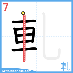 How to write "軋" - stroke 7