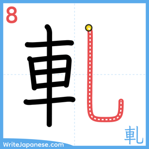 How to write "軋" - stroke 8