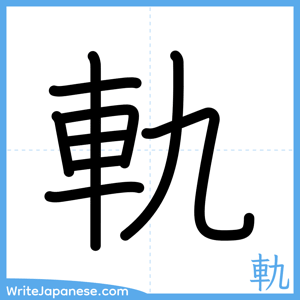 How to write "軌" - complete stroke order