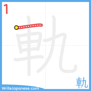 How to write "軌" - stroke 1